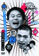 ダウンタウンのガキの使いやあらへんで！！１５周年記念ＤＶＤ永久保存版②（罰）松本一人ぼっちの廃旅館１泊２日の旅！＋名作＆傑作トーク集