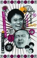 ダウンタウンのガキの使いやあらへんで！！　１５周年記念ＤＶＤ　永久保存版③（罰）松本チーム絶対笑ってはいけない温泉旅館の旅！＋傑作＆名作トーク集