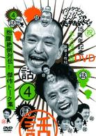 ダウンタウンのガキの使いやあらへんで！！　１５周年記念ＤＶＤ　永久保存版④　抱腹絶倒列伝！傑作トーク集