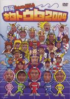 新風ｂａｓｅよしもと　ネタトウタ２００４
