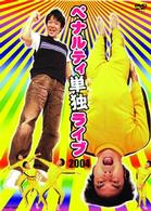 ペナルティ　単独ライブ２００４