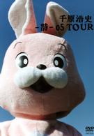 －詩－０５ＴＯＵＲ