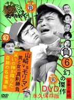 ダウンタウンのガキの使いやあらへんで！！　幻の傑作ＤＶＤ永久保存版⑥山崎ＶＳモリマン　男と女の真剣勝負　笑の神が降りた奇跡の名場面集