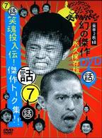 ダウンタウンのガキの使いやあらへんで！！　幻の傑作ＤＶＤ永久保存版⑦　笑魂投入伝！傑作トーク集！！
