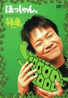 ほっしゃん。単独ネタライブ２００５　緑亀～ミドリガメ～