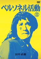 ペルソネル活動Ⅱ