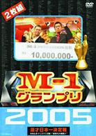 Ｍ－１グランプリ　２００５　完全版　～本命なきクリスマス決戦！“新時代の幕開け”～