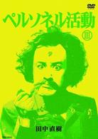 ペルソネル活動Ⅲ
