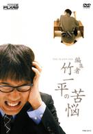 ＴＨＥ　ＰＬＡＮ９／編集者　竹一平の苦悩