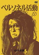 ペルソネル活動Ⅴ