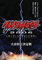 ダイナマイト関西２００６～オープントーナメント大会～大喜利王決定戦