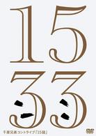 千原兄弟コントライブ「１５弱」