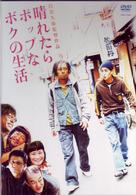 晴れたらポップなボクの生活