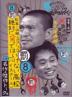 ダウンタウンのガキの使いやあらへんで！！放送８００回突破記念ＤＶＤ　永久保存版　（８）（罰）松本・山崎・ココリコ　絶対に笑ってはいけない高校（ハイスクール）＋名作＆傑作トーク集