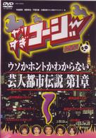 やりすぎコージーＤＶＤ１　ウソか本当かわからない都市伝説　第１章