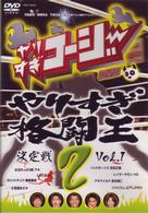 やりすぎコージーＤＶＤ２　やりすぎ格闘王決定戦　Ｖｏｌ．１