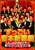 すっごい吉本新喜劇ＬＡ＆ＪＡＰＡＮツアー　～最初で最後の豪華共演！漫才・落語に新喜劇～