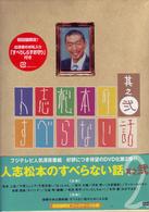 人志松本のすべらない話　其之弐【初回限定盤】