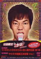 やりすぎコージーＤＶＤＢＯＸ１　・ウソか本当かわからない都市伝説　第１章　・やりすぎ格闘王決定戦　Ｖｏｌ．１