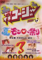 やりすぎコージーＤＶＤ３　夏のモンロー祭り（１）