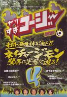 やりすぎコージーＤＶＤ４　ネイチャージモン　驚異の実態に迫る！