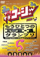 やりすぎコージーＤＶＤ５　もうひとつのＭ－１グランプリ