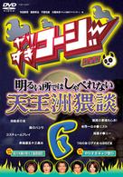 やりすぎコージーＤＶＤ６　明るい所ではしゃべれない天王洲猥談