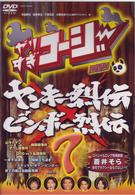 やりすぎコージーＤＶＤ７　ヤンキー烈伝×ビンボー烈伝