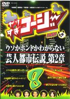 やりすぎコージーＤＶＤ８　ウソかホントかわからない芸人都市伝説　第２章