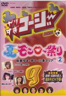 やりすぎコージーＤＶＤ９　夏のモンロー祭り（２）