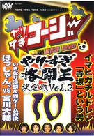 やりすぎコージーＤＶＤ１０　傑作集　やりすぎ格闘王決定戦Ｖｏｌ．２