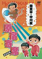 間寛平・中川家　原宿寄席　２００６