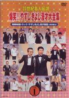 ２０世紀名人伝説　爆笑！！やすしきよし漫才大全集　ＶＯＬ．１