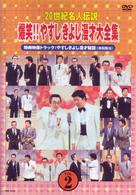 ２０世紀名人伝説　爆笑！！やすしきよし漫才大全集　ＶＯＬ．２