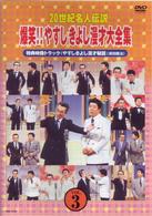 ２０世紀名人伝説　爆笑！！やすしきよし漫才大全集　ＶＯＬ．３