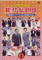 ２０世紀名人伝説　爆笑！！やすしきよし漫才大全集　ＶＯＬ．４