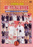 ２０世紀名人伝説　爆笑！！やすしきよし漫才大全集　ＶＯＬ．５