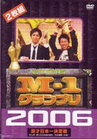 Ｍ－１グランプリ　２００６完全版　史上初！新たな伝説の誕生～完全優勝への道～