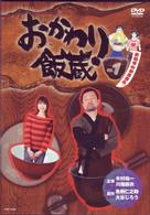 おかわり飯蔵　Ｖｏｌ．１