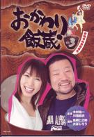 おかわり飯蔵　Ｖｏｌ．３