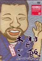 木村とご飯　Ｖｏｌ．１