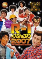 Ｒ－１ぐらんぷり２００７