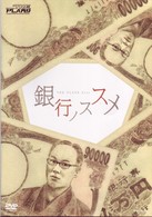 銀行ノススメ