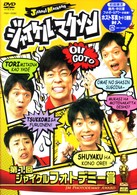 ジャイケルマクソン～第１回ジャイケルフォトデミー賞～
