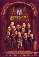 水野キングダム