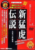 新猛虎伝説～熱血、星野劇場～