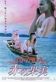 ロストイノセンス　－赤の果実－＜ヘア無修整版＞