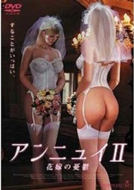 アンニュイⅡ　花嫁の憂鬱