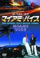 ザ・ベスト・オブ・マイアミ・バイス