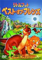 リトルフット　ベスト・オブ・フレンズ